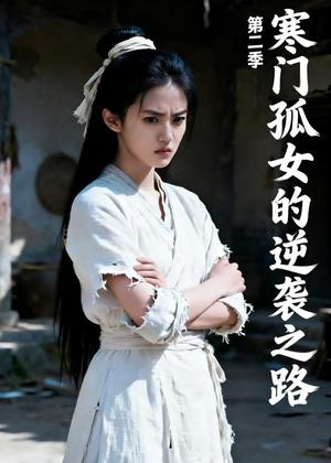 《寒门孤女的逆袭之路（第二季）（100集）（夸克网盘）》短剧封面