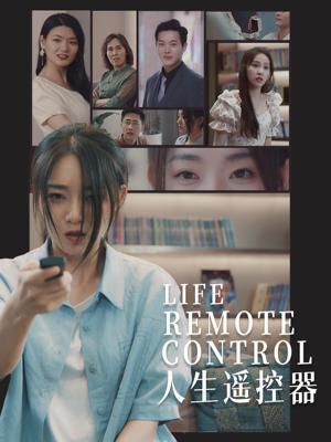 《人生遥控器(20集)李冰冰&王艺珂(夸克网盘)》短剧封面
