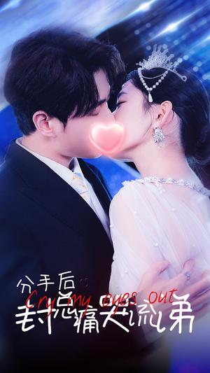 《分手后封总痛哭流涕（64集）（夸克网盘）》短剧封面