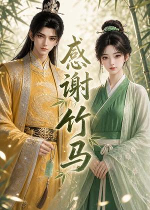 《感谢竹马(16集)(夸克网盘)》短剧封面