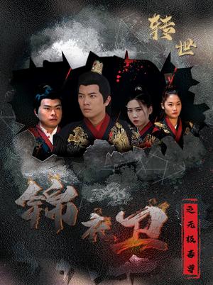《锦衣卫之无极毒尊(80集)(夸克网盘)》短剧封面
