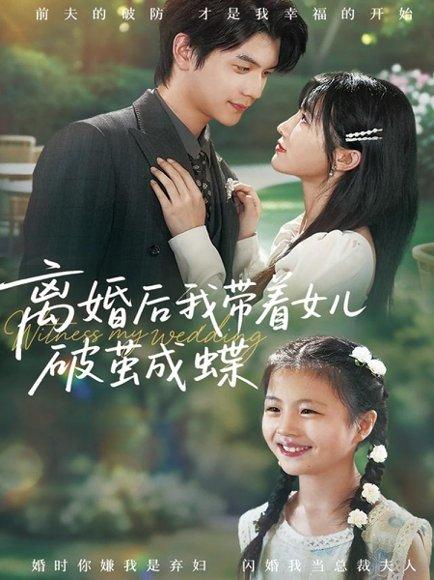 《离婚后我带着女儿破茧成蝶(82集)张嘉松&李子园》短剧封面