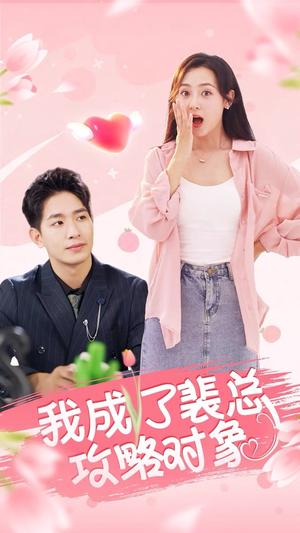 《我成了裴总攻略对象（40集）（夸克网盘）》短剧封面