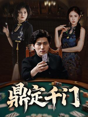 《鼎定千门（61集）姜腾&陈酉昔&毕凯伦&桥曜娜》短剧封面