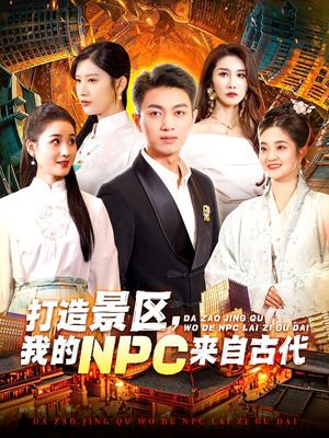 《打造景区,我的NPC来自古代(95集)鲜嘉臣&赵亦菲(夸克网盘)》短剧封面