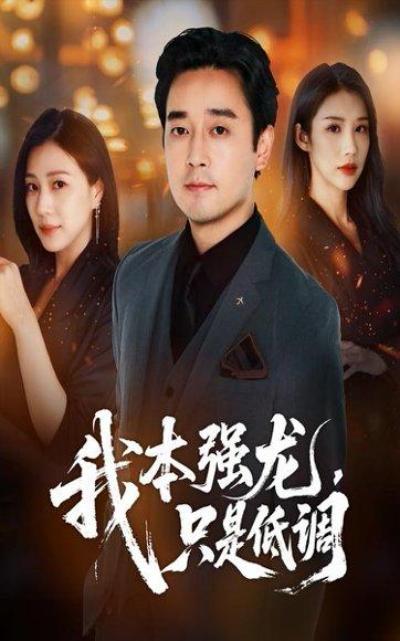 《我本强龙只是低调（70集）查振&章滢》短剧封面