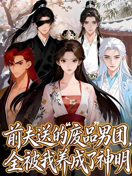 《前夫送的“废品”男团,全被我养成了神明(60集)(百度网盘)》短剧封面