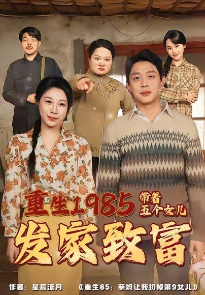 《重生1985:带着五个女儿发家致富(80集)杨璐&王祉溢(百度网盘)》短剧封面