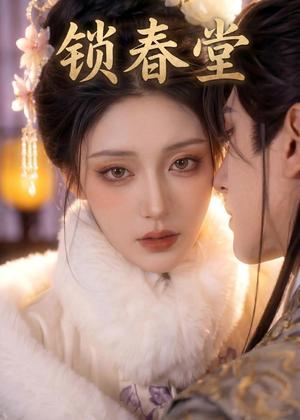 《锁春堂(62集)(夸克网盘)》短剧封面