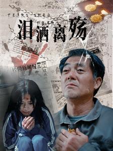 《泪洒离殇(31集)(夸克网盘)》短剧封面