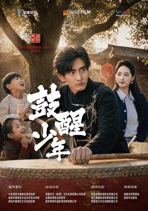 鼓醒少年 《鼓醒少年》短剧封面