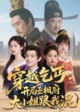 《穿越乞丐：开局丞相府大小姐跟我混（61集）Ai短剧》短剧封面