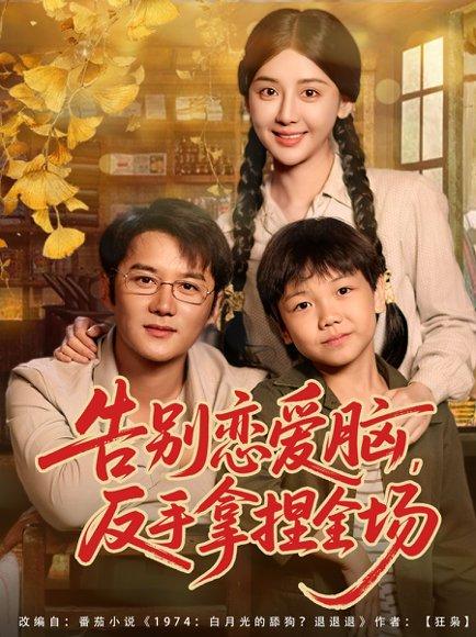 《告别恋爱脑反手拿捏全场(80集)常霄宇&胡珈怡》短剧封面