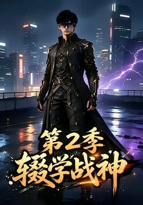 辍学战神第二季 《辍学战神第二季》短剧封面