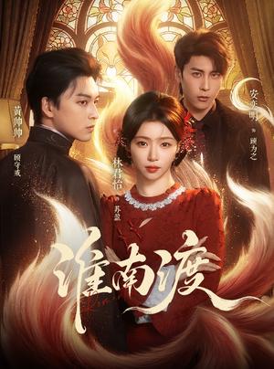 《淮南渡(72集)(夸克网盘)》短剧封面