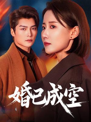 《婚已成空（54集）（夸克网盘）》短剧封面