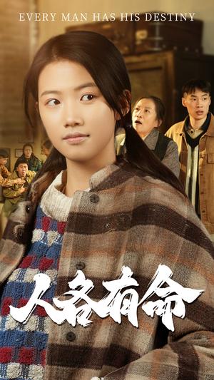 《人各有命(30集)(夸克网盘)》短剧封面