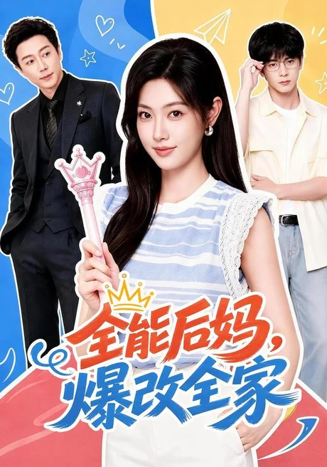 《全能后妈，爆改全家（71集）宋晨＆马晓伟（1080P）（夸克网盘）》短剧封面