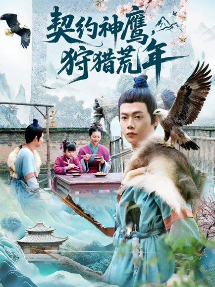 《契约神鹰狩猎荒年（110集）王镱深＆王蕊》短剧封面