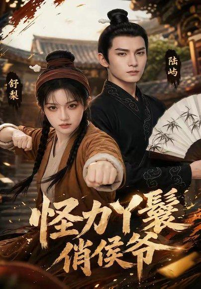 《怪力丫鬟俏侯爷（67集）Ai短剧（百度网盘）》短剧封面