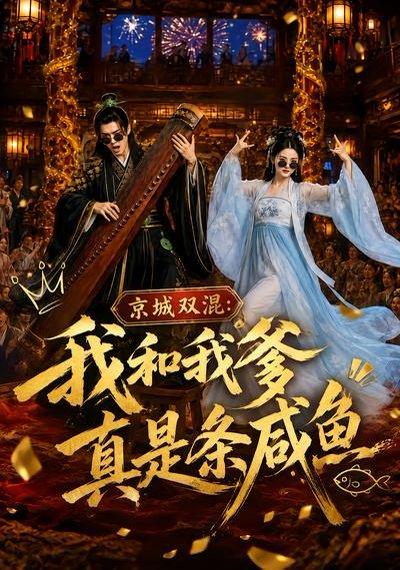 《京城双混:我和我爹真是条咸鱼(58集)(百度网盘)》短剧封面