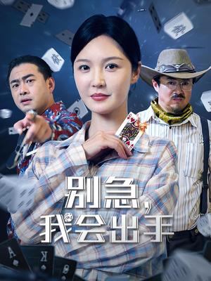 《别急,我会出手&别急我会出手(50集)王冠程&李明》短剧封面