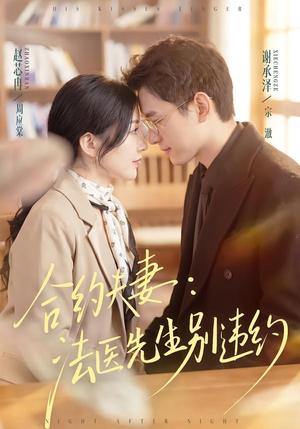 《合约夫妻:法医先生别违约(70集)谢承泽&赵芯冉(夸克网盘)》短剧封面