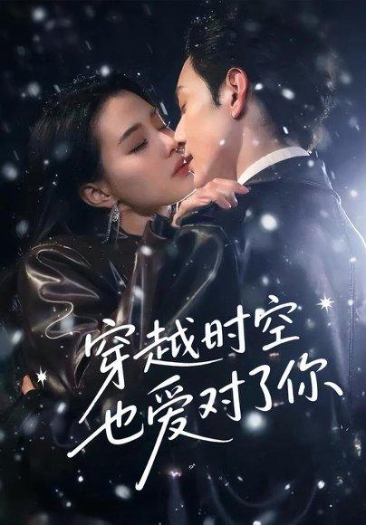 穿越时空也爱对了你 《穿越时空也爱对了你》短剧封面