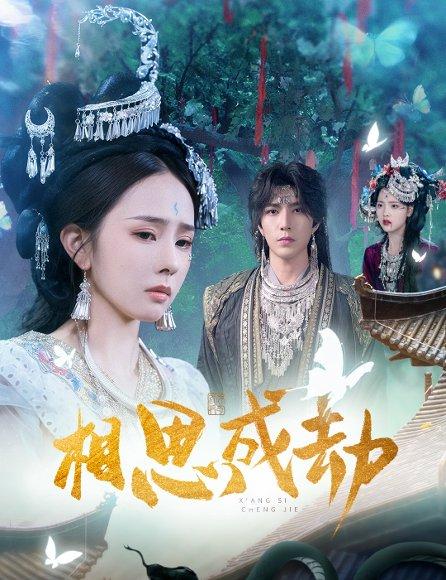 《相思成劫(51集)翟成露&李柏言》短剧封面