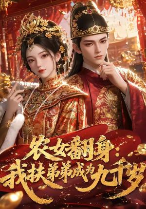 《农女翻身：我扶弟弟成为九千岁（55集）（夸克网盘）》短剧封面
