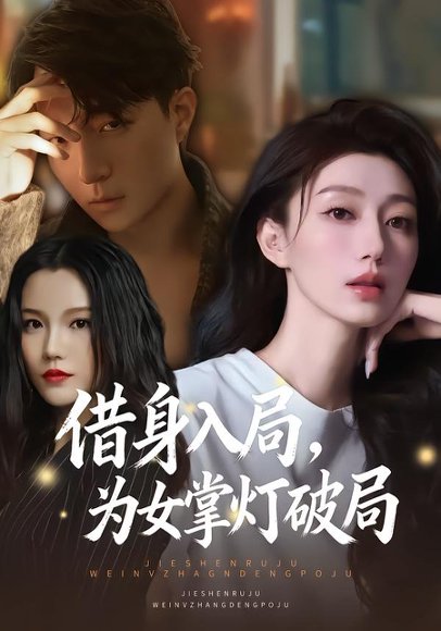 《借身入局,为女掌灯破局(50集)夏子涓&龚浩&王紫暄(百度网盘)》短剧封面
