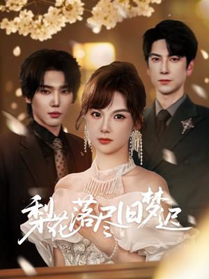 《梨花落尽旧梦迟(60集)韩江宇&朱馨玉》短剧封面