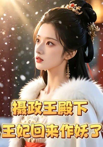 《摄政王殿下，王妃回来作妖了（62集）（百度网盘）》短剧封面