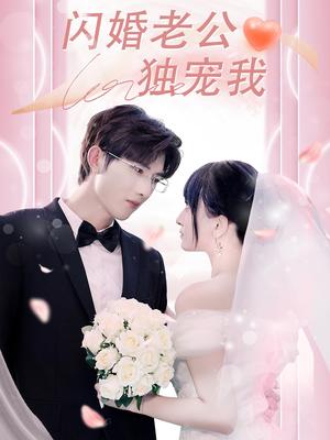 《闪婚老公独宠我(82集)孟子皓&傅潇冉》短剧封面