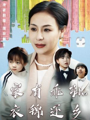 《家有乖孙，衣锦还乡（61集）王洁（夸克网盘）》短剧封面