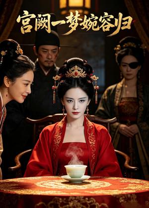《宫阙一梦婉容归（81集）AI短剧（夸克网盘）》短剧封面