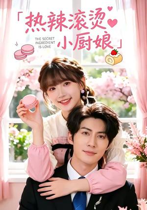 《热辣滚烫小厨娘（67集）王子林＆高梦雅（夸克网盘）》短剧封面