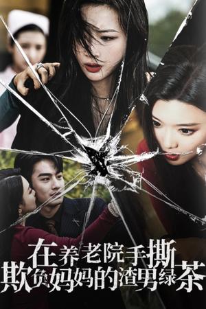 《在养老院手撕欺负妈妈的渣男绿茶（26集）（夸克网盘）》短剧封面