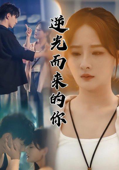 《逆光而来的你（62集）满瑶&马瑞瑶》短剧封面