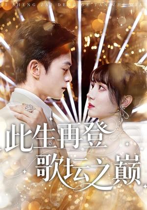 《此生再登歌坛之巅（100集）楚凤鸣&周也棠》短剧封面