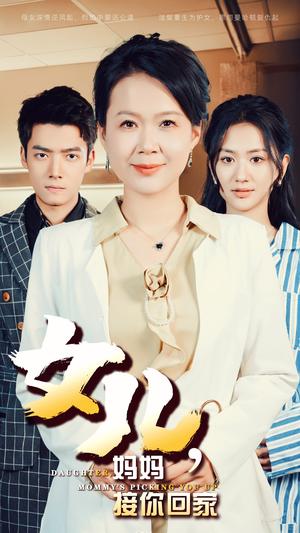 《女儿妈妈接你回家(30集)(夸克网盘)》短剧封面