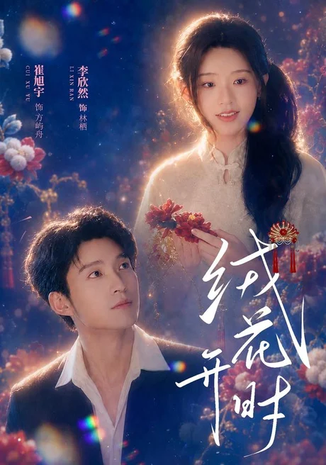 《绒花开时(40集)崔旭宇&李欣然(1080P)(夸克网盘)》短剧封面