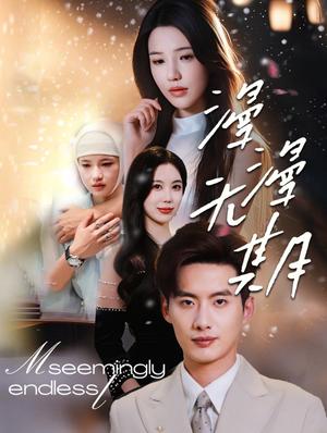 《漫漫无期（60集）徐俊亦＆锦子（夸克网盘）》短剧封面