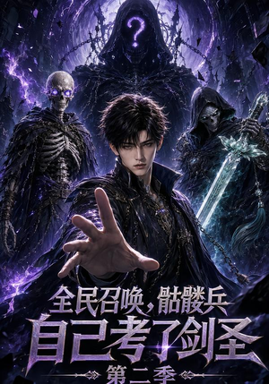 全民召唤,骷髅兵自己考了剑圣第二季 《全民召唤,骷髅兵自己考了剑圣第二季》短剧封面