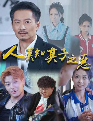 《人莫知其子之恶（62集）（夸克网盘）》短剧封面