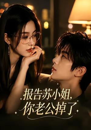 《报告苏小姐,你老公掉了(70集)(夸克网盘)》短剧封面
