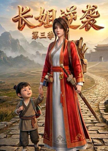 《长姐逆袭第三季(79集)(百度网盘)》短剧封面