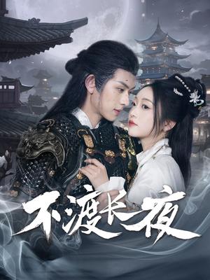 《不渡长夜(30集)陈添祥&陈辞(夸克网盘)》短剧封面