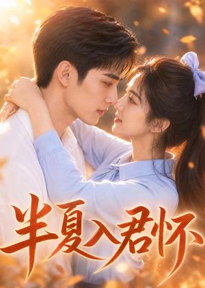 《半夏入君怀(30集)(夸克网盘)》短剧封面