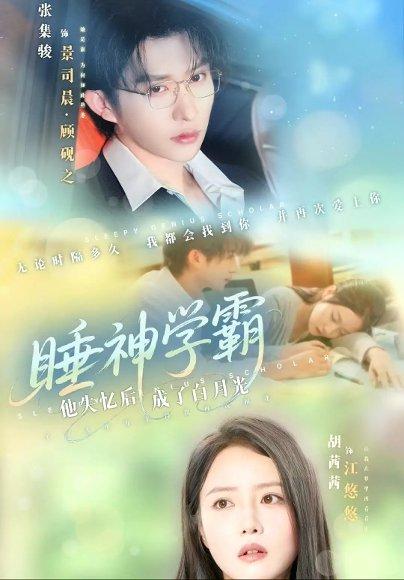 《睡神学霸他失忆后成了白月光》短剧封面